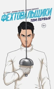 Фехтовальщики. Том первый
