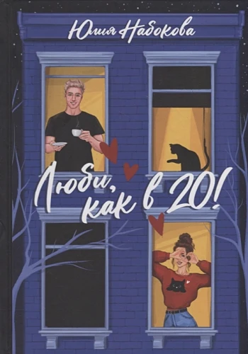 Люби, как в 20! .webp