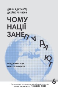 Чому нації занепадають. Походження влади, багатства і бідності (нове видання)
