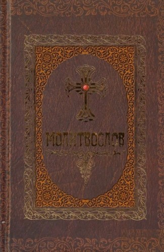 Молитвослов.jpg
