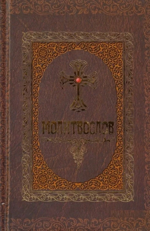 Молитвослов.jpg