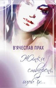 Жінки створені, щоб їх…