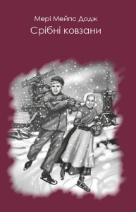 Срібні ковзани