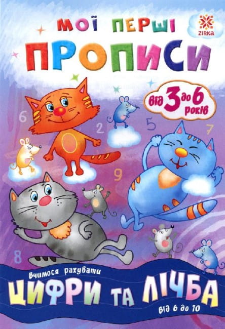 Мої перші прописи. Цифри та лічба. Від 6 до 10..jpg