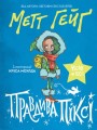 Правдива Піксі.jpg