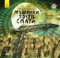 Спати час.jpg