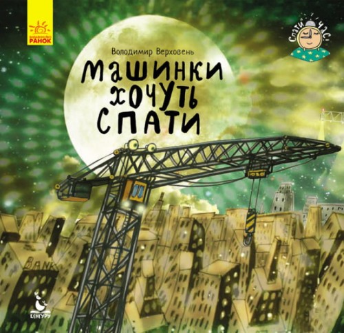 Спати час.jpg
