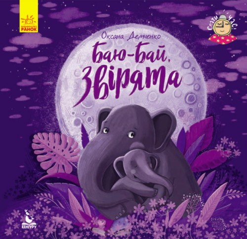 Баю-бай, звірята.jpg