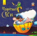 Чарівні сни .jpg