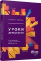 Уроки лояльности.jpg