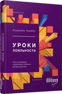 Уроки лояльности. Опыт компании «Southwest Airlines»: взгляд изнутри