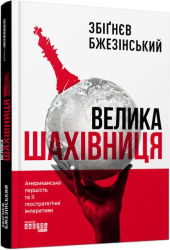 Велика шахівниця.jpg