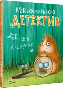 Морськосвинський детектив