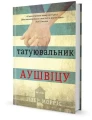 Татуювальник Аушвіцу-1.webp