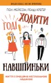 Годі ходити навшпиньки .jpg