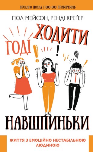 Годі ходити навшпиньки .jpg