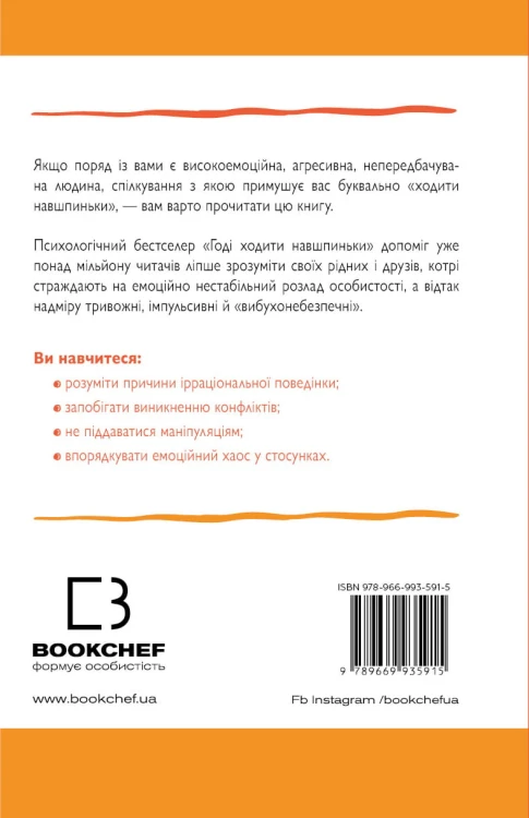 Годі ходити навшпиньки 3.jpg