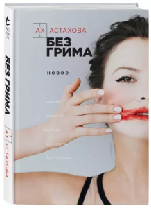 Bez makijażu (po rosyjsku)