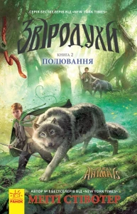 Звіродухи 2. Полювання