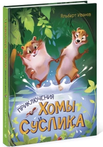 Приключения Хомы и Суслика