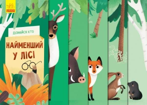 Найменший у лісі