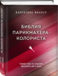 Biblia fryzjera-kolorysty. Najlepsza książka o tworzeniu idealnego koloru włosów (po rosyjsku)