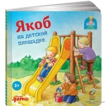 Якоб на детской площадке