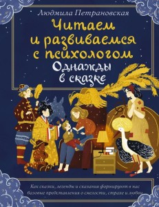 Dawno, dawno temu w bajce. Czytamy i rozwijamy się z psychologiem (po rosyjsku)