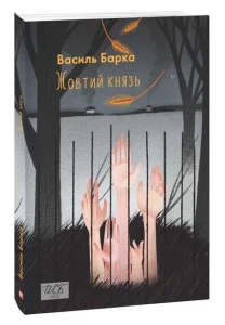 Жовтий князь