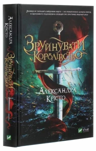 Зруйнувати королівство