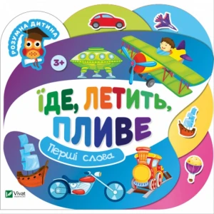 Їде, летить, пливе