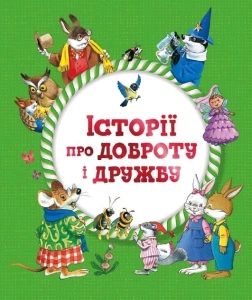  Історії про доброту і дружбу (малюнки Тоні Вульфа)