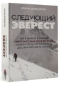 Следующий Эверест. Как я выжил в самый смертоносный день в горах и обрел силы попробовать достичь вершины снова.webp