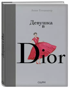 Girl in Dior (po rosyjsku)