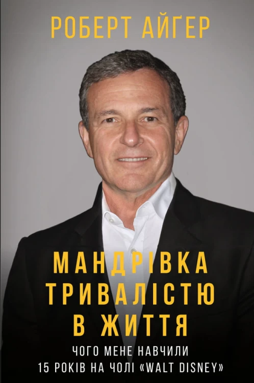 Мандрівка тривалістю в життя