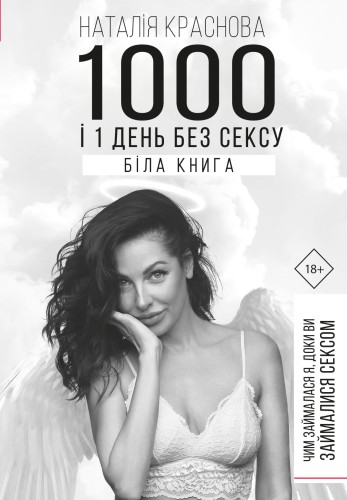 1000 і 1 день без сексу. Біла книга