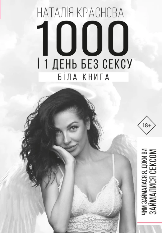 1000 і 1 день без сексу. Біла книга