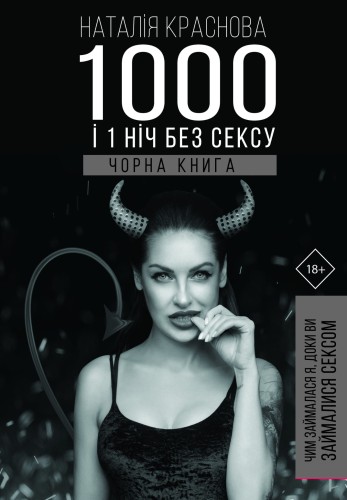 1000 і 1 ніч без сексу.Чорна книга