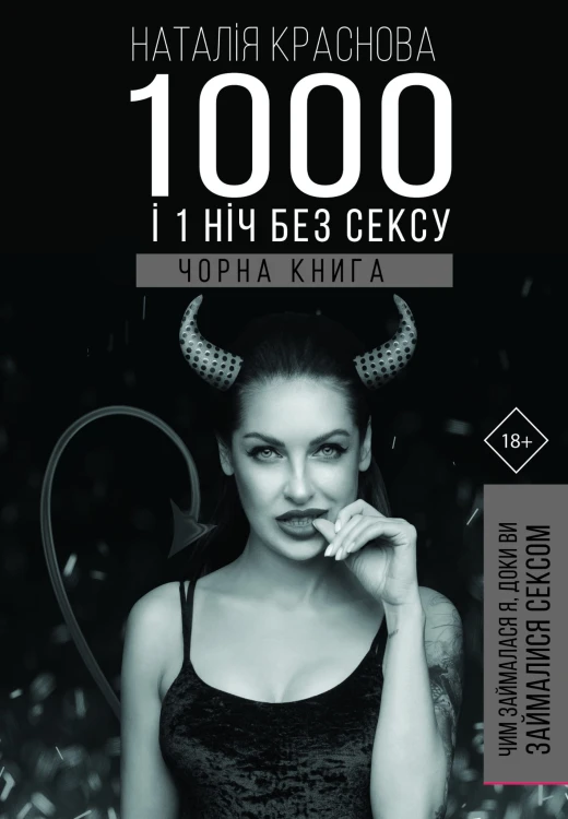 1000 і 1 ніч без сексу.Чорна книга