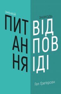Змінюй питання / Знаходь відповіді. Генеруй інновації та знаходь рішення