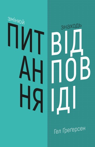 Змінюй питання / Знаходь відповіді. Генеруй інновації та знаходь рішення
