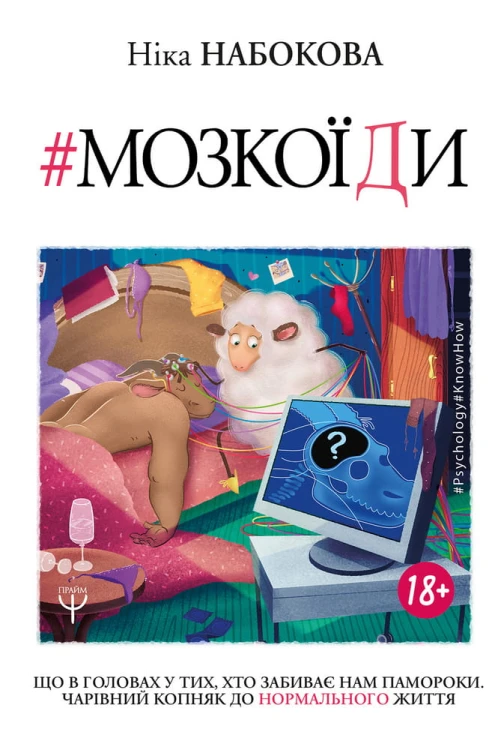 Мозкоїди. Що вголовах утих, хто забиває нам памороки. Чарівний копняк до нормально життя