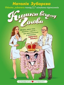 Кишка всьому голова. Шкіра, маса тіла, імунітет і щастя — що приховується у звивинах «другого мозку»