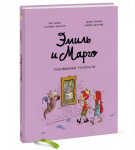 Эмиль и Марго. Том 2. Чудовищные глупости