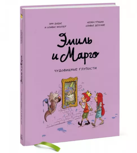 Screenshot_2021-02-20 Эмиль и Марго Чудовищные глупости.png