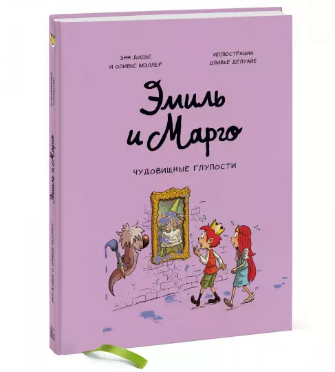 Screenshot_2021-02-20 Эмиль и Марго Чудовищные глупости.png