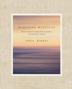 Недільна мудрість