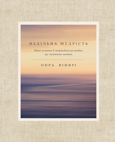 Недільна мудрість