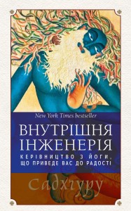Внутрішня інженерія