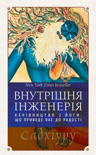 Внутрішня інженерія